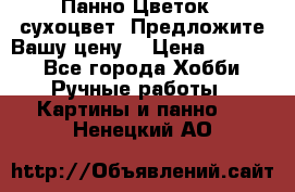 Панно Цветок - сухоцвет. Предложите Вашу цену! › Цена ­ 4 000 - Все города Хобби. Ручные работы » Картины и панно   . Ненецкий АО